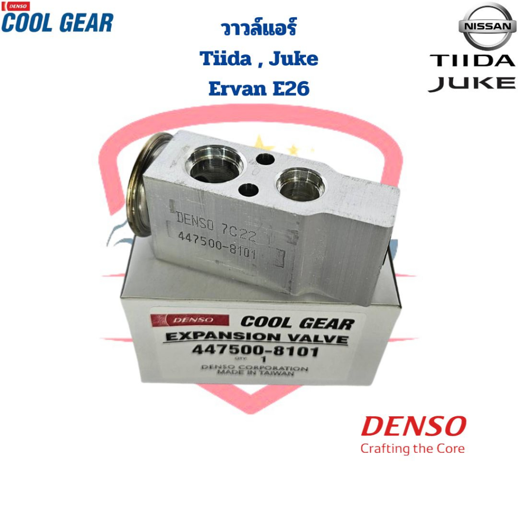 วาวล์แอร์ Nissan Tiida Juke Ervan E26 (CoolGear Denso) วาล์วแอร์ Tida Juke Urvan E26 ทีด้า จู๊ค เออแ