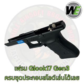 เฟรมล่างพร้อมชุดลั่นไกบีบี กันWe Glock17Gen3 ระบบเซมิ ครบชุดเอาสไลด์ใส่เล่นได้เลย ใส่ได้Gen3 Gen4 สำหรับบีบีกันเท่านั้น!