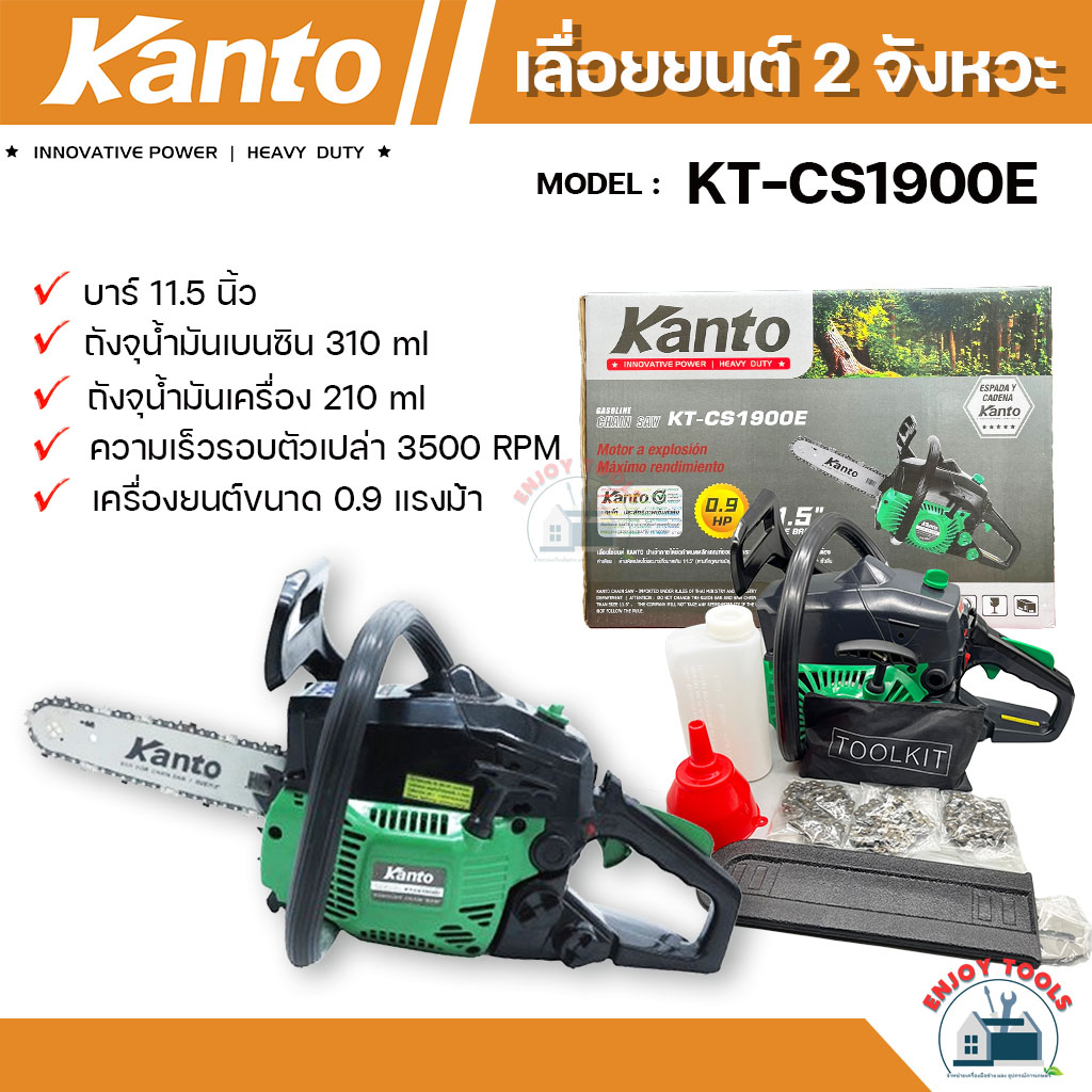 KANTO เลื่อยยนต์ 2 จังหวะ 0.9 แรงม้า รุ่น KT-CS1900E  บาร์ 11.5 นิ้ว เลื่อยตัดไม้