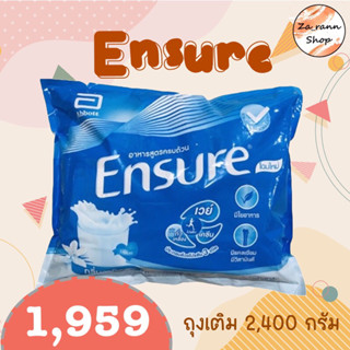 🔥Ensure ถุงเติมวนิลา🔥ล็อตล่าสุด เกรดส่งโรงพยาบาล ของแท้จากบริษัท ขนาด 2400 g #เอนชัวร์ถุงเติม #เอนชัวร์แบบถุง #เอนชัวร์