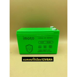 แบตเตอรี่ ลิเธียม imoto ขนาด 12V8Ah แบตใหม่ / แบตลิเธียม สามารถใช้งานโซล่าเซลล์,สกู๊ดเตอร/ใช้งานเกี่ยวกับแบต12Vต่างๆได้