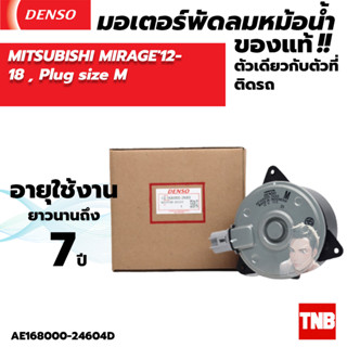 มอเตอร์พัดลมแอร์ หม้อน้ำ Denso MITSUBISHI MIRAGE ปี2012- 2018 , Plug size M