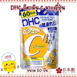 💊 DHC Vitamin C 60 วัน (120เม็ด) DHC vitamin C สูตรเพิ่ม vitamin B2