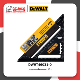 Dewalt ฉากสามเหลี่ยม ขนาด 7นิ้ว และ 12นิ้ว รุ่น DWHT46031-0/DWHT46032-0