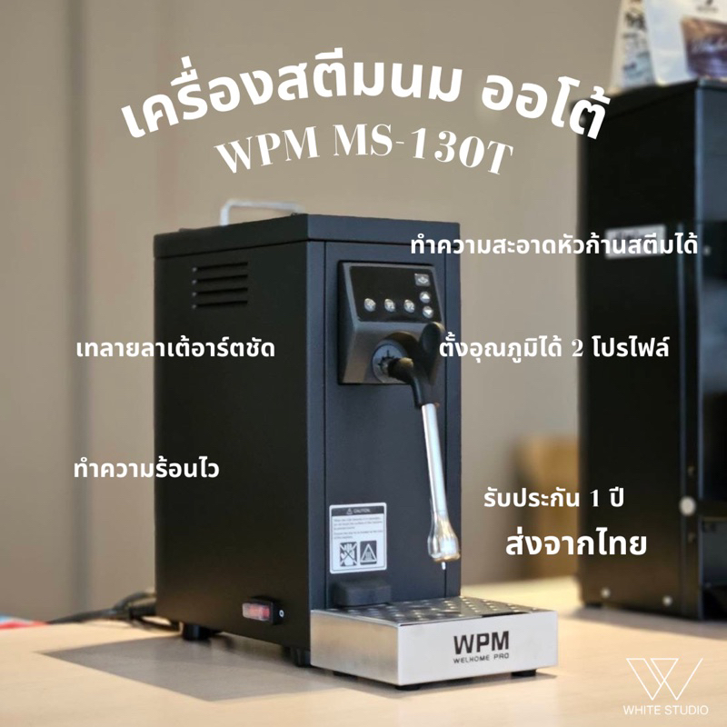 (พร้อมส่งจากไทย) ใหม่ล่าสุด!! WPM MS-130T สีดำ เครื่องสตีมนมออโต้ ใช้งานง่าย รับประกัน 1 ปี