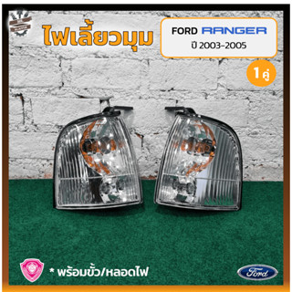 ไฟมุม ไฟหรี่มุม ไฟเลี้ยวมุม FORD RANGER ปี 2003-2005 (ฟอร์ด เรนเจอร์) ยี่ห้อ A.A.MOTOR (คู่)