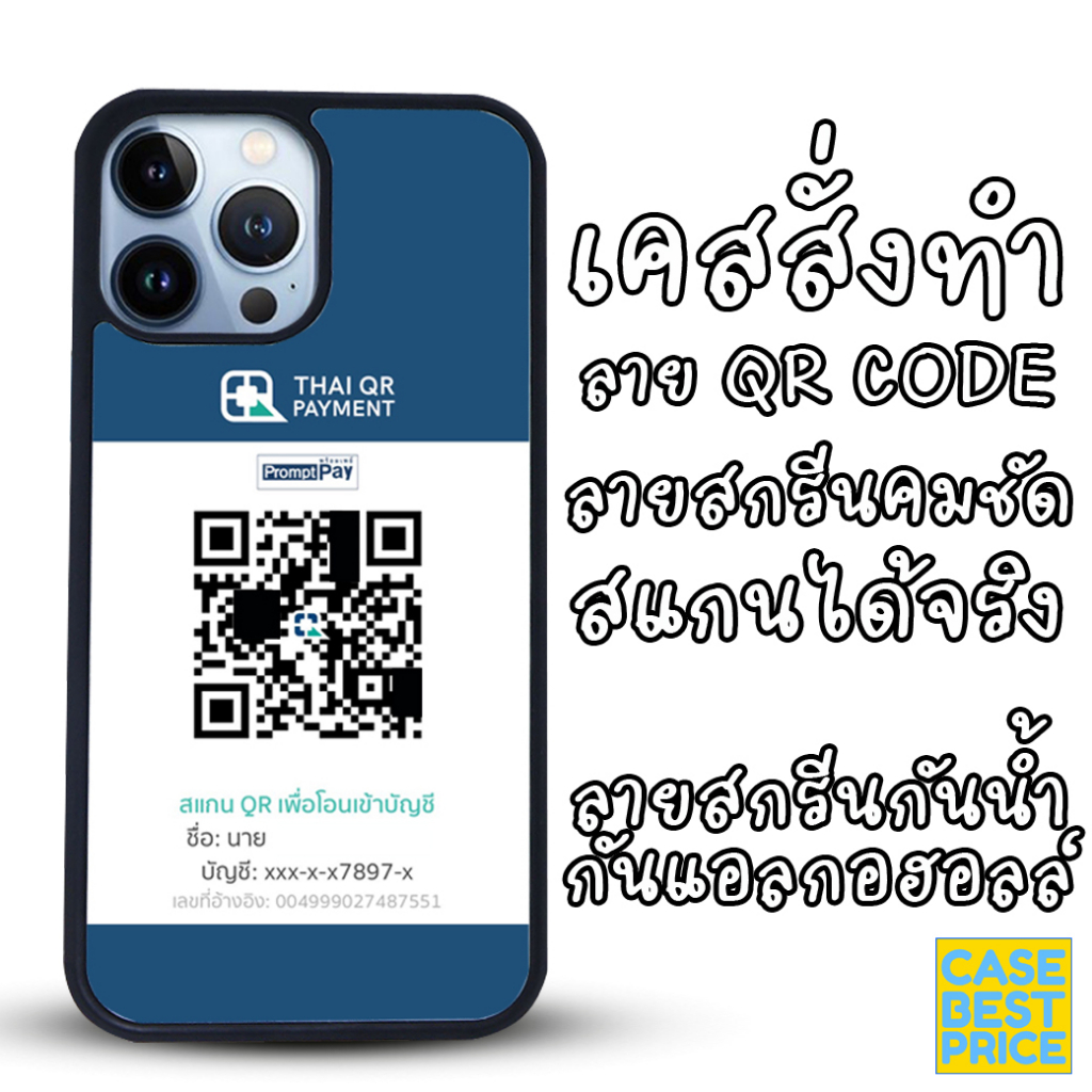 เคสสั่งทำ ลาย QR CODE สแกนได้จริง ลายคมชัด เคสตามสั่ง