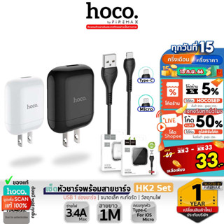 HOCO HK2 SET เซ็ตหัวชาร์จพร้อมสายชาร์จ สำหรับ iOS / Micro / Type-C ชาร์จเต็ม จ่ายไฟสูงสุด 3.4A Single Port Charger hc7