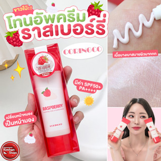 Coringco Raspberry Whipping Tone Up Sunscreen 50 ml โทนอัพครีมเบสสีชมพู☀️☀️