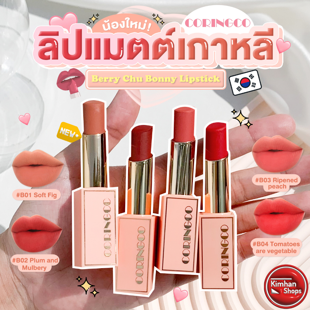 Coringco Berry Chu Bonny Lipstick ลิปเนื้อ Airy matte