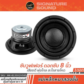 SignatureSound ลำโพงซับวูฟเฟอร์ 8นิ้วเบส ดอกซับ ดอกลำโพง 1 ดอก เหล็กปั๊ม วอยซ์เดี่ยว MK-8120X2V50D ซับ ลำโพงซับ ลำโพง