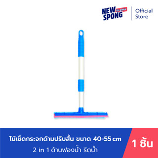 ไม้เช็ดกระจก ด้ามปรับสั้น (40 - 55 ซม.) หน้ากว้าง 10 นิ้ว นิว สปอง (New Spong)