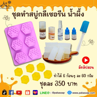 ชุดทำสบู่กลีเซอรีน สูตรน้ำผึ้ง