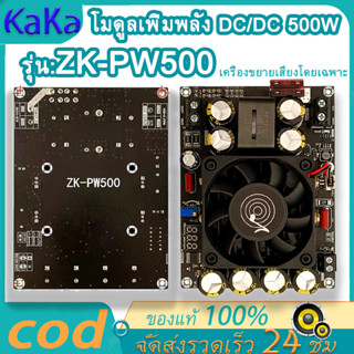 Wuzhi ZK-PW500 จัดส่งจากกรุงเทพ โมดูลเพิ่มพลัง DC/DC 500W สำหรับเครื่องขยายเสียงพลังเสียง