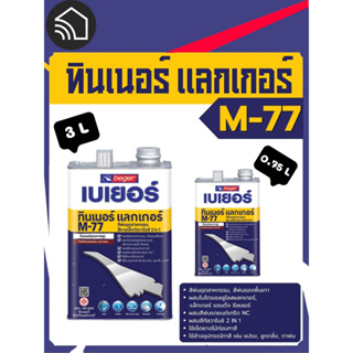 Beger ทินเนอร์ แลกเกอร์ M-77 สีพ่นอุสาหกรรม สีทาเหล็กกัลวาไนซ์ ทูอินวัน