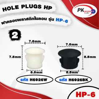 HOLE PLUGS HP ฝาครอบพลาสติกไนลอน รุ่น HP สีขาว และ ดำ