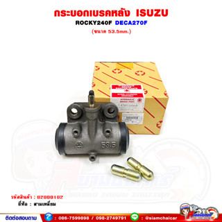 กระบอกเบรคหลัง ISUZU Rocky240F , DECA270F ขนาด 53.5 มิล