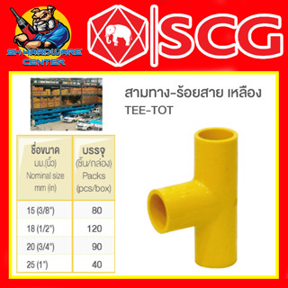 ข้อต่องานร้อยสายไฟ PVC สามทาง-เหลือง PVC มีขนาด 3/8" - 1นิ้ว ยี่ห้อ SCG (ขายยกลัง)