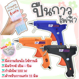 ปืนยิงกาวไฟฟ้า พร้อมกาวแท่ง 6 แท่ง 11 มิล (แถม กาวแท่ง 2 แท่ง) (100W) (พร้อมส่ง)