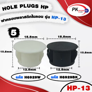 HOLE PLUGS HP ฝาครอบพลาสติกไนลอน รุ่น HP สีขาว และ ดำ