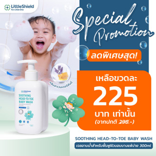 สบู่เหลวอาบน้ำและสระผม สำหรับทารก - Little Shield: SOOTHING HEAD-TO-TOE BABY WASH