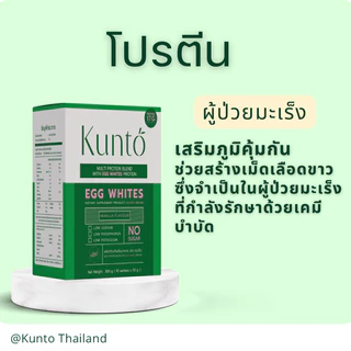 Kunto โปรตีนไข่ขาว ผงไข่ขาว เสริมหรือทดแทนมื้ออาหารสำหรับผู้ป่วยมะเร็ง เคมีบำบัด 1 กล่อง บรรจุ10ซอง
