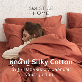 (จับคู่สีได้เอง) ชุดผ้าปูที่นอน / ปลอกผ้านวม / ปลอกหมอน ผ้า Silky Cotton - Solstice Home คอตตอน 100% - ขนาด 3.5/5/6 ฟุต