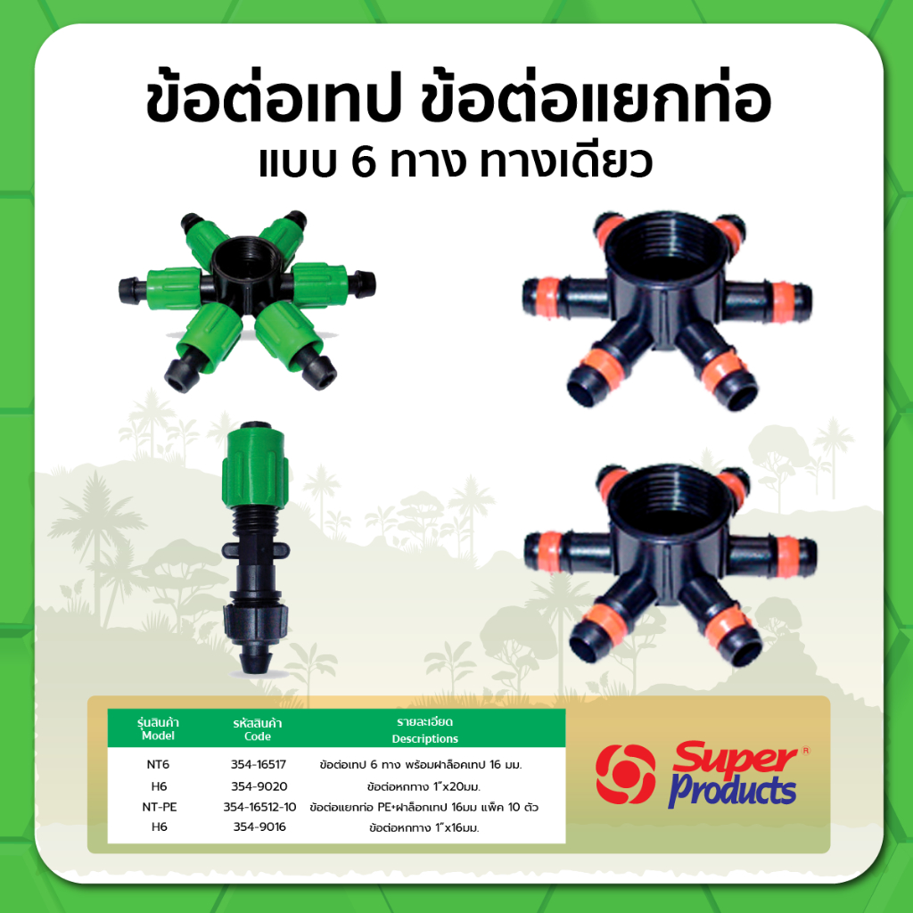 ข้อต่อเทป ข้อต่อหกทาง ข้อต่อแยกท่อ แบบ 1 ทาง และ แบบ 6 ทาง ขนาด 16-20 มม.