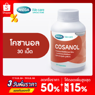 MEGA We care เมก้าวีแคร์ COSANAL (30 s) โคซานอล ผลิตภัณฑ์เสริมอาหาร 30 เม็ด