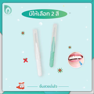 💜Beaumore💜 ไหมขัดฟัน แปรงขัดซอกฟัน ขนแปรงนุ่ม ยืดหยุ่น เข้าถึงทุกซอก ขจัดคราบ ถนอมเหงือก ด้ามจับถนัดมือ พร้อมฝาปิด