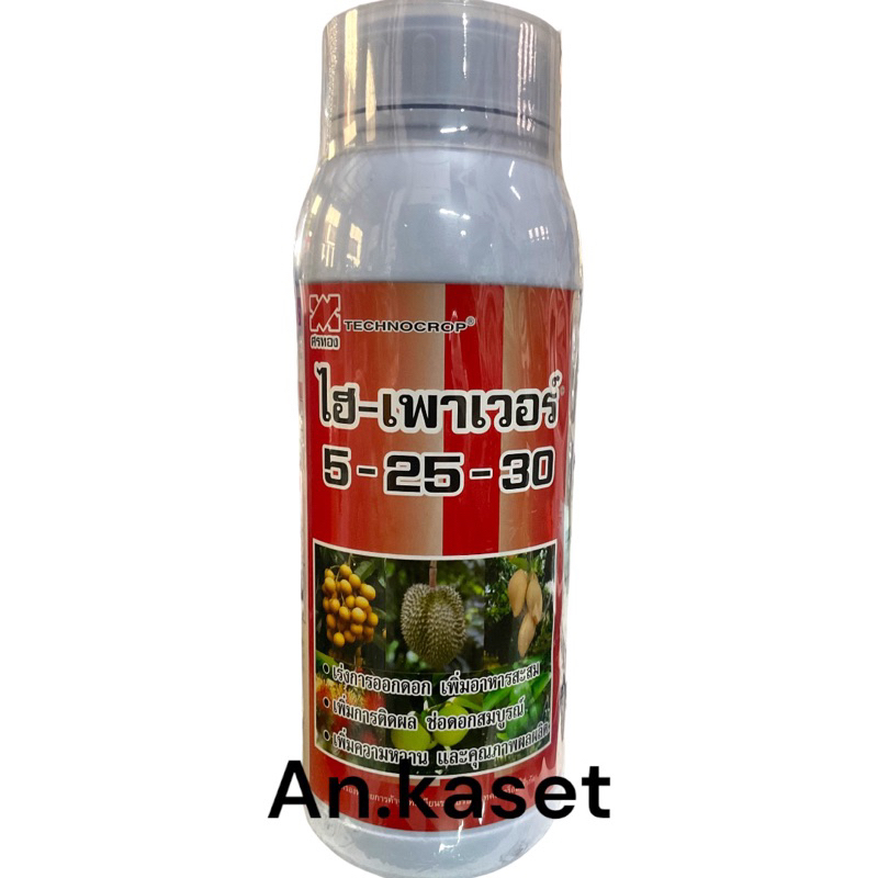 ปุ๋ยน้ำไฮเพาเวอร์ สูตร 5-25-30 ขนาด 1 ลิตร สะสมอาหารก่อนออกดอก เร่งการออกดอก เพิ่มการติดผล