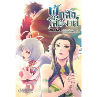 [พร้อมส่ง] หนังสือผู้กล้าโล่ผงาด 14 (Mg) #Manga #มังงะ #การ์ตูน