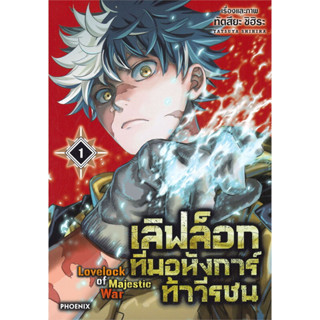 หนังสือ เลิฟล็อก ทีมอหังการ์ท้าวีรชน เล่ม 1 (Mg) #ทัตสึยะ ชิฮิระ,  มังงะ-MG [พร้อมส่ง]