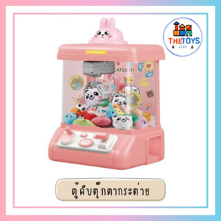 Thetoys4289【ส่งฟรีส่งเร็ว】ตู้คีบตุ๊กตาขนาดใหญ่ ของเล่น ตู้คีบตุ๊กตาจำลอง ตู้คีบตุ๊กตาเล่นได้เสมือนจริง ของเล่นฝึกทักษะ