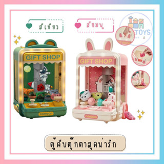 Thetoys4289【ส่งฟรีส่งเร็ว】ตู้คีบตุ๊กตาขนาดใหญ่ ของเล่น ตู้คีบตุ๊กตาจำลอง ตู้คีบตุ๊กตาเล่นได้เสมือนจริง ของเล่นฝึกทักษะ