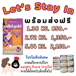 ส่งฟรี สูตรแมวเลี้ยงในบ้าน Let’s Stay In 2.72kg.โปรโมชั่นแถมฟรีอาหารเปียก คละสูตร จำนวน 1กระป๋อง