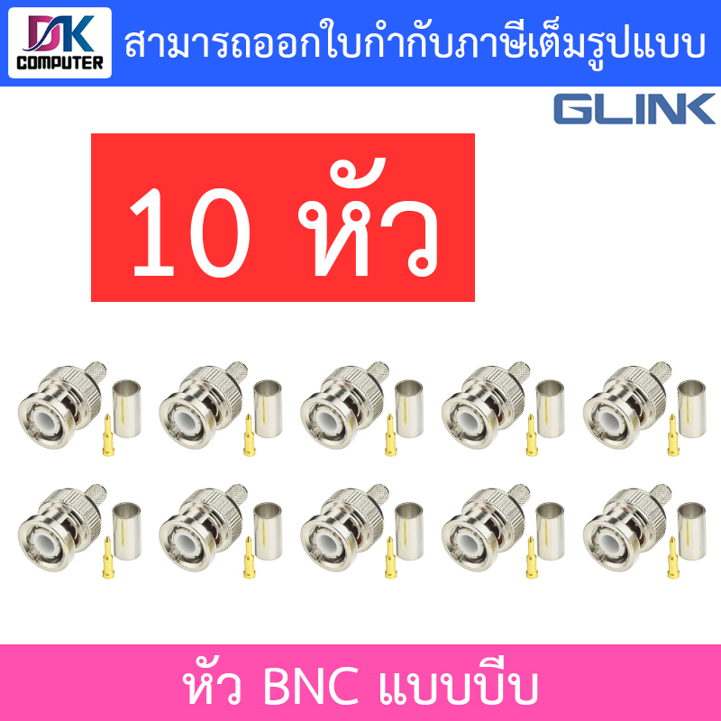 Glink หัว BNC แบบบีบ สำหรับกล้องวงจรปิด จำนวน 10 หัว