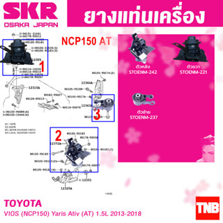 SKR ยางแท่นเครื่อง TOYOTA VIOS NCP150 AT ปี 2013-2018 โตโยต้า วีออส เจน3 เกียร์ออโต้