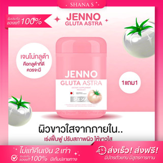 ✅แท้ พร้อมส่ง ส่งไว✨ 1 แถม 1 เจนโน่ กลูต้า แอสตร้า JENNO GLUTA  ASTRA สารสกัดนำเข้าจากญี่ปุ่น บูสผิวขาว ลดสิว