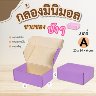 [ถูกสุด 9.9] กล่องพัสดุ กล่องหูช้างเบอร์ A กล่องมินิมอล กล่องของขวัญ กล่องไปรษณีย์ กล่องกระดาษอาร์ตมัน กล่องลูกฟูก ม่วง