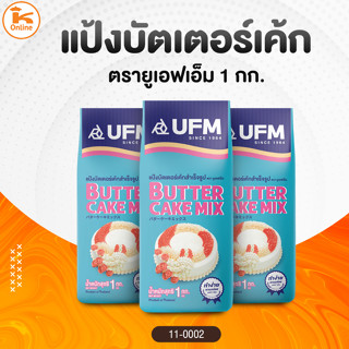 แป้งบัตเตอร์เค้ก แป้งพวงมาลัย ตรา UFM 1 กก.