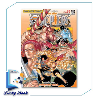 หนังสือ One Piece 59 วันพีซ (การ์ตูน)  #ผู้เขียน: EIICHIRO ODA (เออิจิโระ โอดะ)  #สำนักพิมพ์:Siam Inter Comics