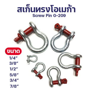 G209 สเก็นโอเมก้า สเกนยกของ ผลิตจากเหล็กอัลลอย รุ่น SCREW PIN