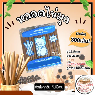 [300เส้น] หลอดไข่มุก สีทอง สีดำ สีน้ำตาล ห่อฟิล์มทุกเส้น (3แพ็ค/รายการ) จัดส่งไว หลอดชานมไข่มุก 21cm