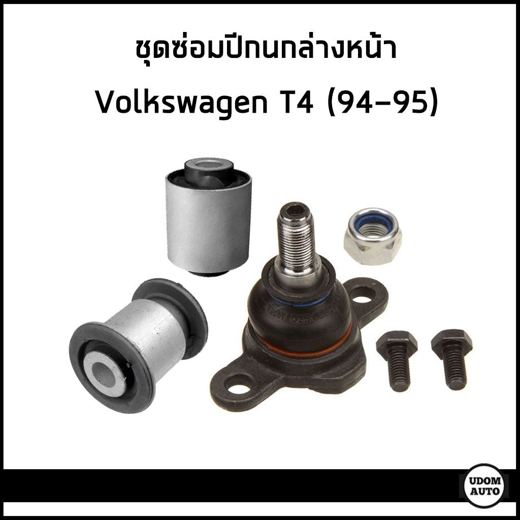 VOLKSWAGEN T4 ชุดซ่อมปีกนกล่างหน้า โฟล์คสวาเก้น T4 (ปี1994-1995) / 1ชุด=1ข้าง / 701407361 , 7D040718
