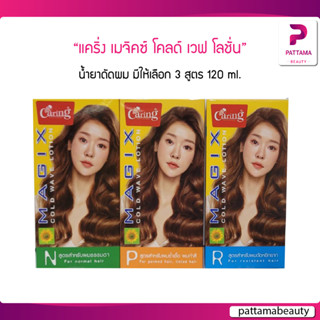 แคริ่ง เมจิคซ์ โคลด์ เวฟ โลชั่น (น้ำยาดัด)120 ml.