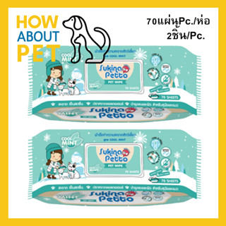 Sukina Petto Pet Wipe Wet Tissue Cool Mint 70 sheet ทิชชู่เปียก ผ้าเปียก เช็ดสุนัข แมว สูตรเย็น กลิ่นมินท์ 70แผ่น (2ห่อ)