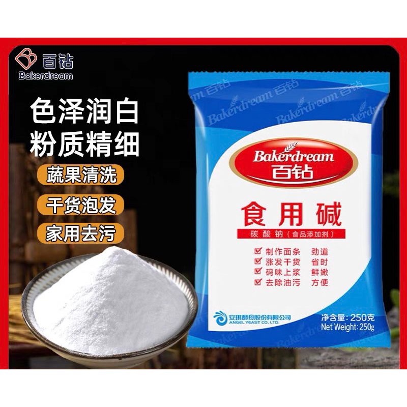 ผงยีสต์ พร้อมส่ง ( 百钻 食用碱 ) ขนาด 250g  ทำแป้ง ซาลาเปา บะหมี่ เกี้ยว หรือล้างผลไม้ ผง