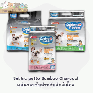 Sukina petto Bamboo Charcoal เเผ่นรองซับสำหรับสัตว์เลี้ยง