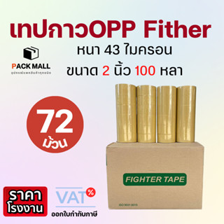 [ ยกลัง 72 ม้วน ] เทปกาวใส กว้าง 2 นิ้ว 100 หลา OPP 43 ไมครอน เหนียว ติดแน่น แนบสนิท ไม่มีคราบกาวเยิ้ม เนื้อกาวอะคริลิค